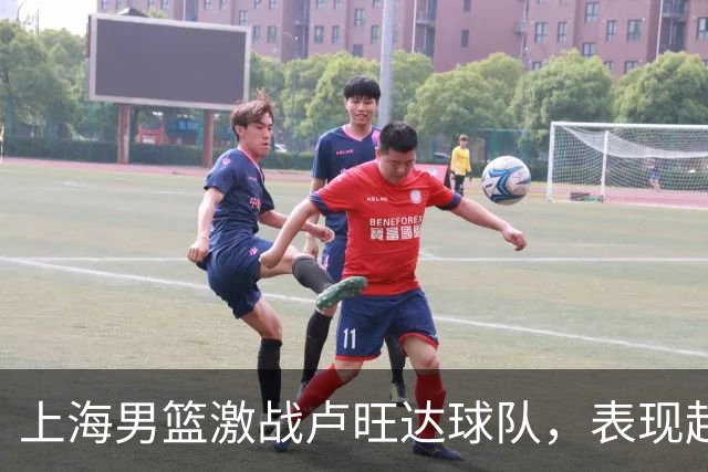 上海男篮激战卢旺达球队，表现起伏明显