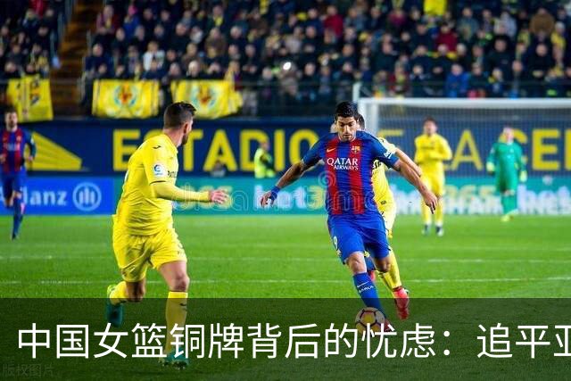 中国女篮铜牌背后的忧虑：追平亚运会历史最差成绩