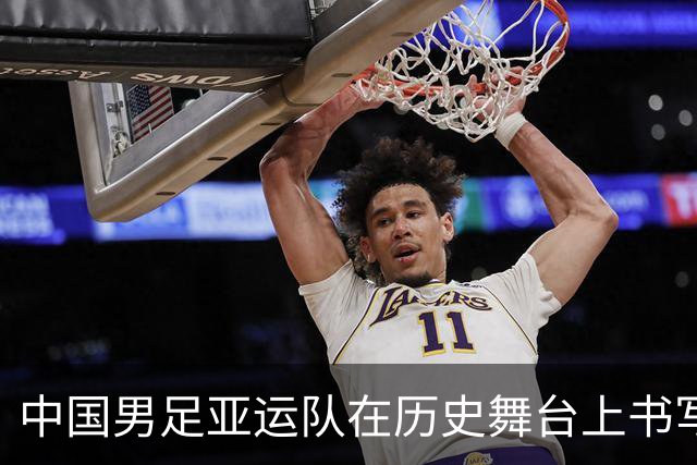 中国男足亚运队在历史舞台上书写辉煌篇章