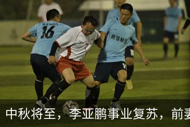 中秋将至，李亚鹏事业复苏，前妻和女儿生活安宁