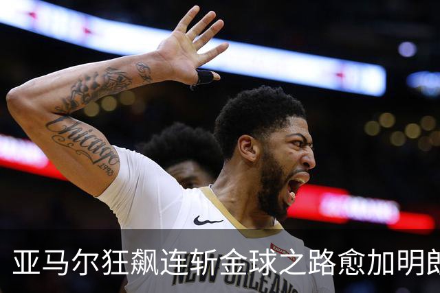 亚马尔狂飙连斩金球之路愈加明朗