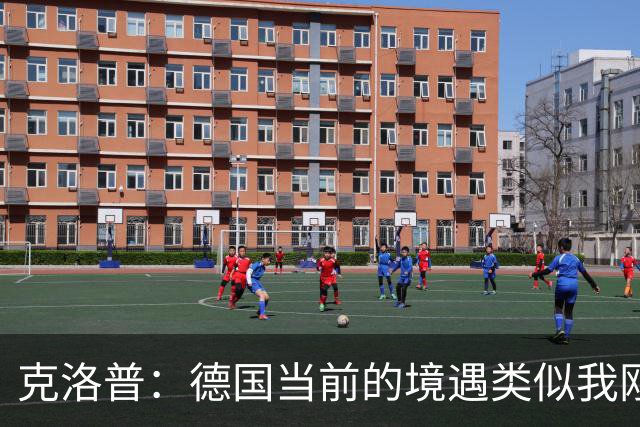 克洛普：德国当前的境遇类似我刚执掌利物浦时