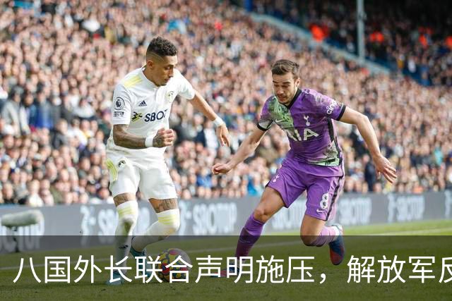 八国外长联合声明施压，解放军反制行动颇具深意，赖清德心生恐惧