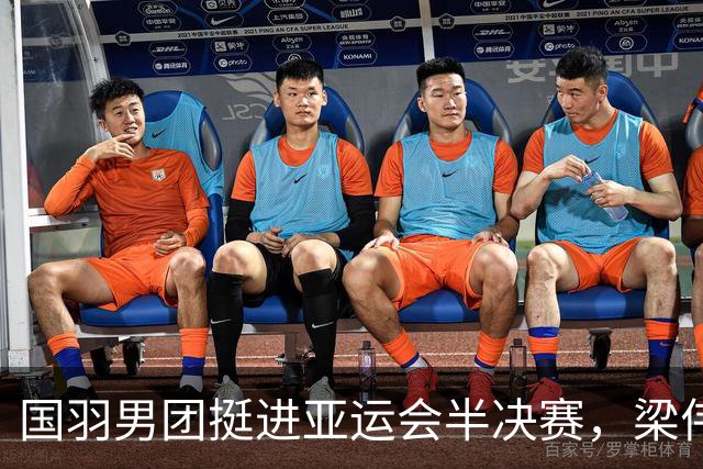 国羽男团挺进亚运会半决赛，梁伟铿组合未能逆转印度队