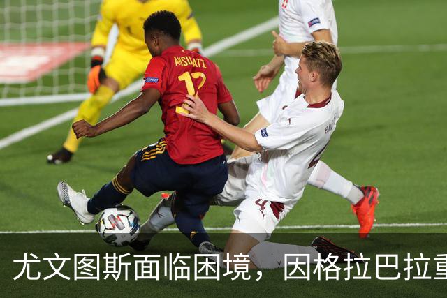 尤文图斯面临困境，因格拉巴拉重伤可能放弃买断