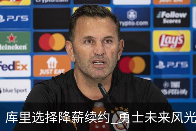 库里选择降薪续约 勇士未来风光无限