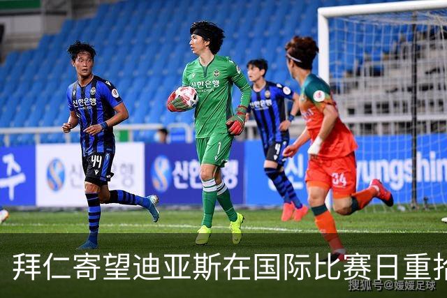 拜仁寄望迪亚斯在国际比赛日重拾状态