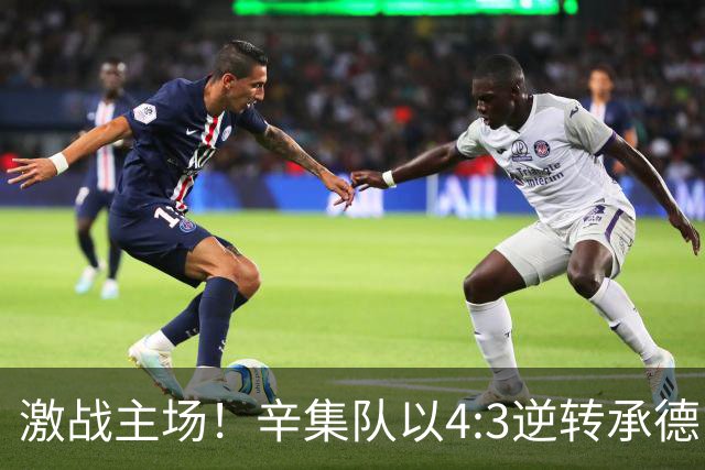激战主场！辛集队以4:3逆转承德队！