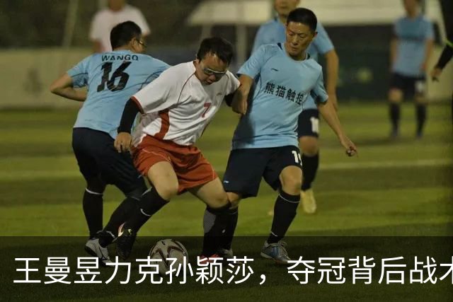 王曼昱力克孙颖莎，夺冠背后战术解析