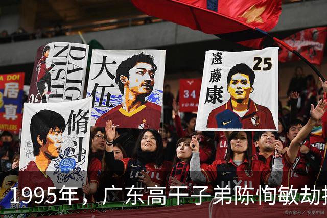 1995年，广东高干子弟陈恂敏劫持1500万现金，运钞员遇害，隐匿21年
